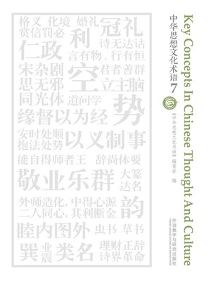 cover image of 中华思想文化术语7